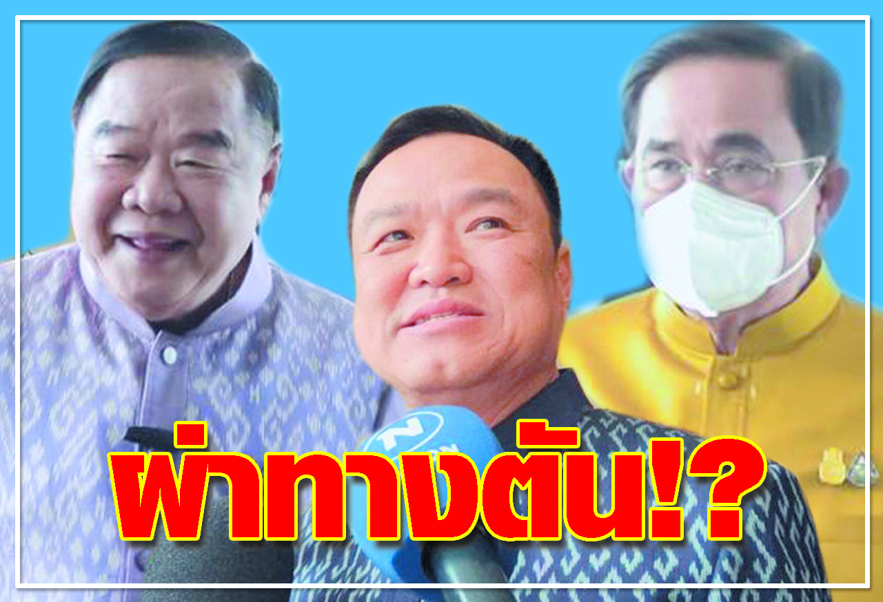 ผ่าทางตัน !?