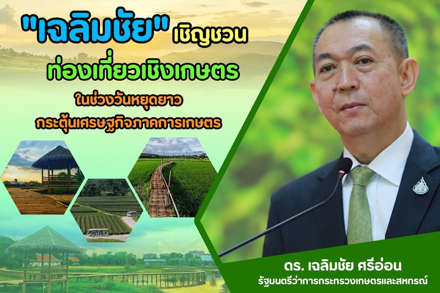 เกษตรฯ ขานรับนโยบายรบ. ส่งเสริมระบบเศรษฐกิจฐานรากเปิดแหล่งท่องเที่ยวเชิงเกษตร ตามวิถี New Normal