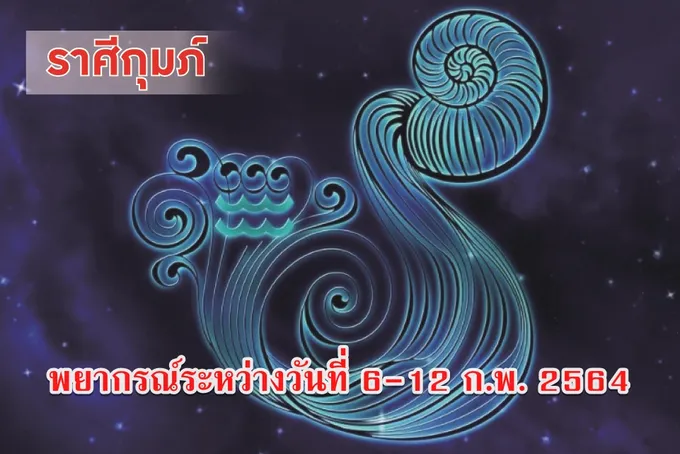 ราศีกุมภ์ สุขภาพสำคัญควรระวังเกี่ยวกับหน้าแข้ง