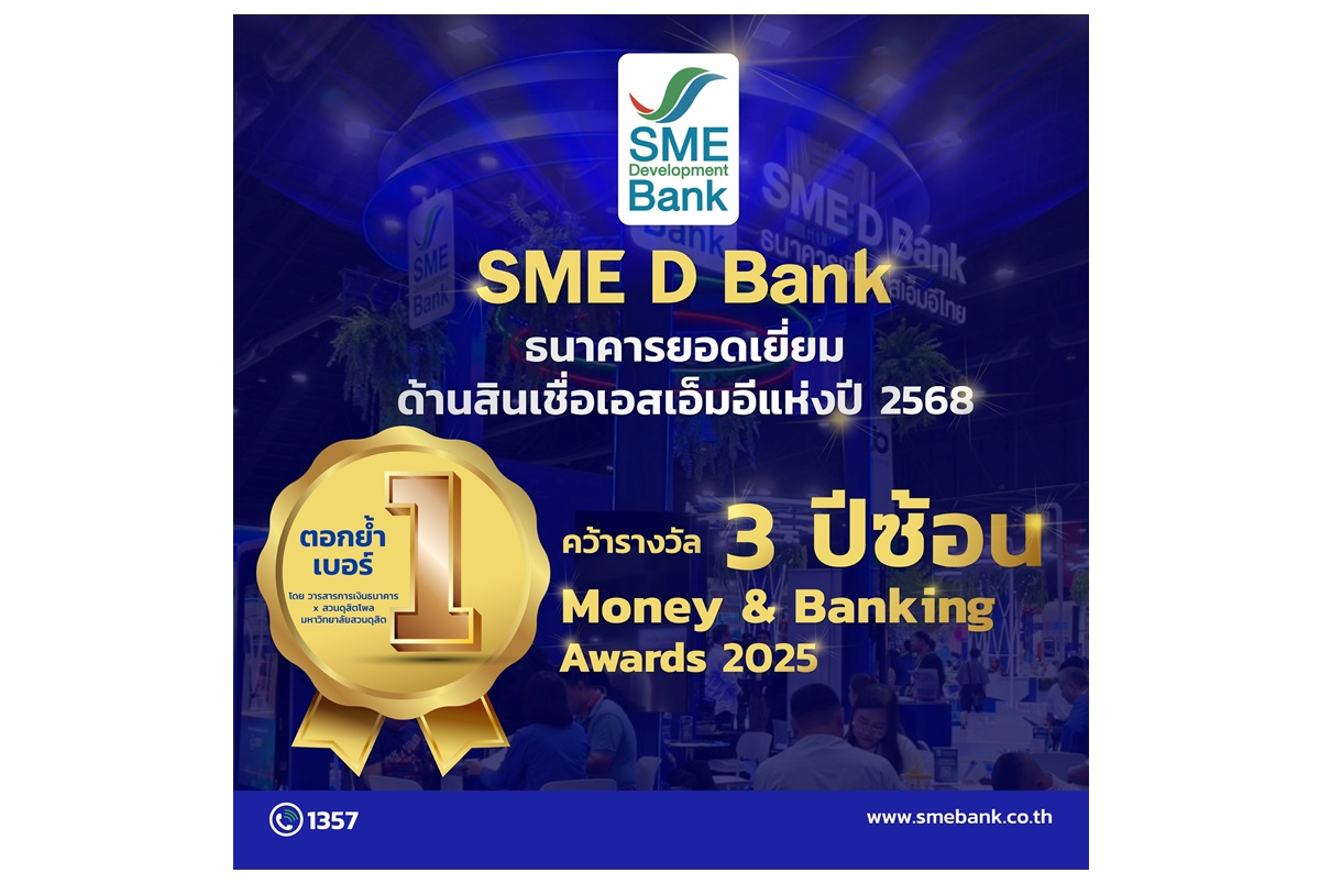 SME D Bank ตอกย้ำเบอร์หนึ่ง ‘ธนาคารยอดเยี่ยมด้านสินเชื่อเอสเอ็มอีแห่งปี’ คว้าแชมป์ 3 ปีซ้อน