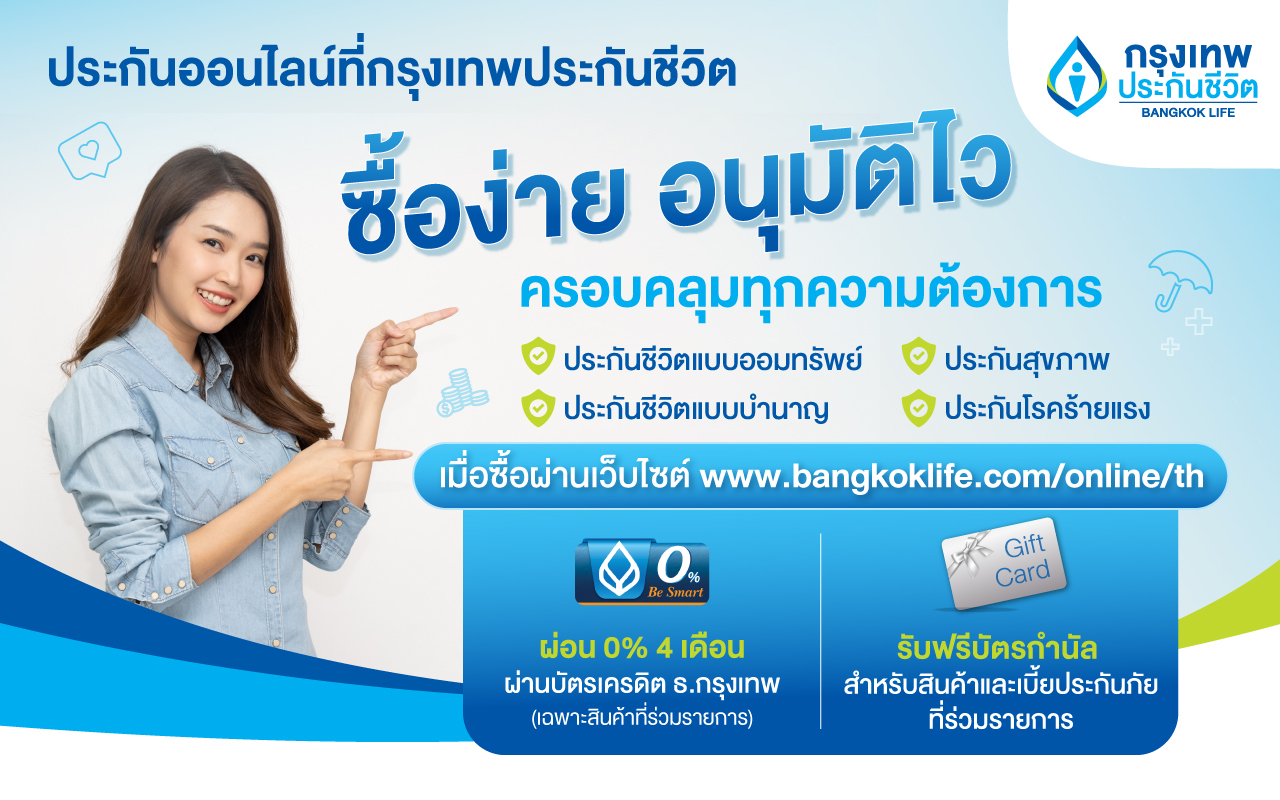 ‘กรุงเทพประกันชีวิต’ จัดโปรสองเด้ง เอาใจลูกค้าประกันออนไลน์