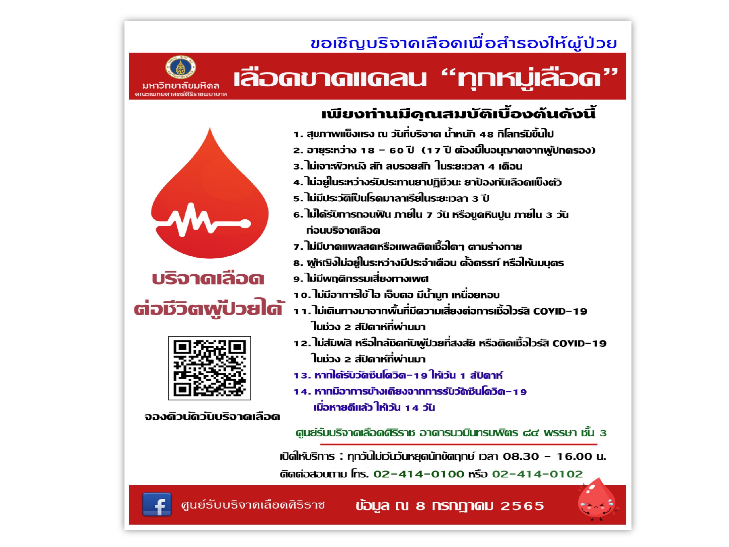 ด่วน! ศิริราชขาดแคลนเลือดสำรองทุกหมู่  ชวนบริจาคช่วยผู้ป่วย 