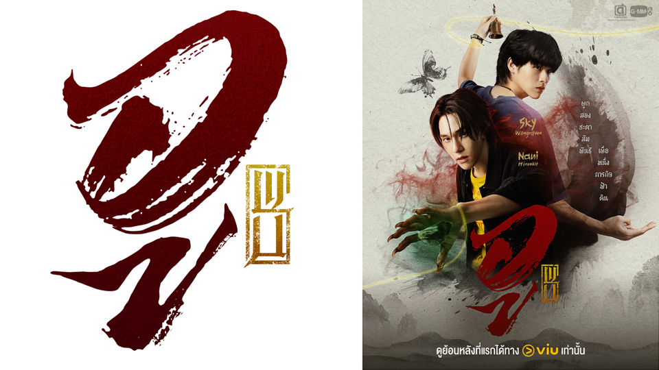 “WU อู” ซีรีส์แฟนตาซีสุดเข้มข้น ขึ้นอันดับ 1 Viu คนดูแห่รอลุ้นทุกวันอังคาร