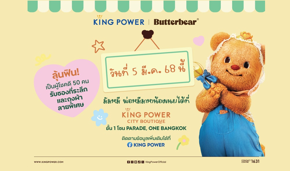 คิง เพาเวอร์ เอาใจมัมหมี พ่อหมี จัด MEET & GREET กับ “น้องเนย” 5 มี.ค.นี้ ที่ คิง เพาเวอร์ ซิตี บูทีก