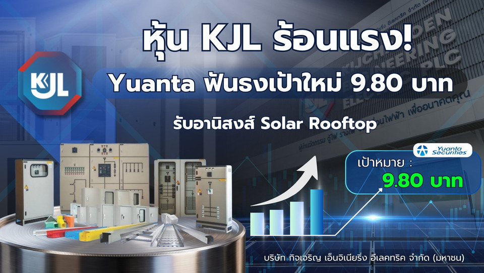 หุ้น KJL ร้อนแรง Yuanta ฟันธงเป้าใหม่ 9.80 บาท รับอานิสงส์ Solar Rooftop