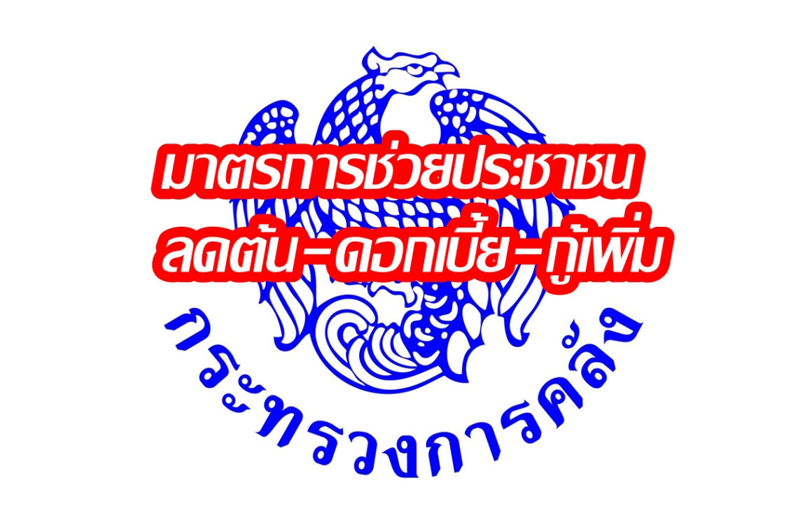 แบงก์รัฐออกมาตรการช่วยประชาชน ลดต้น-ดอกเบี้ย-กู้เพิ่ม เช็กที่นี่!
