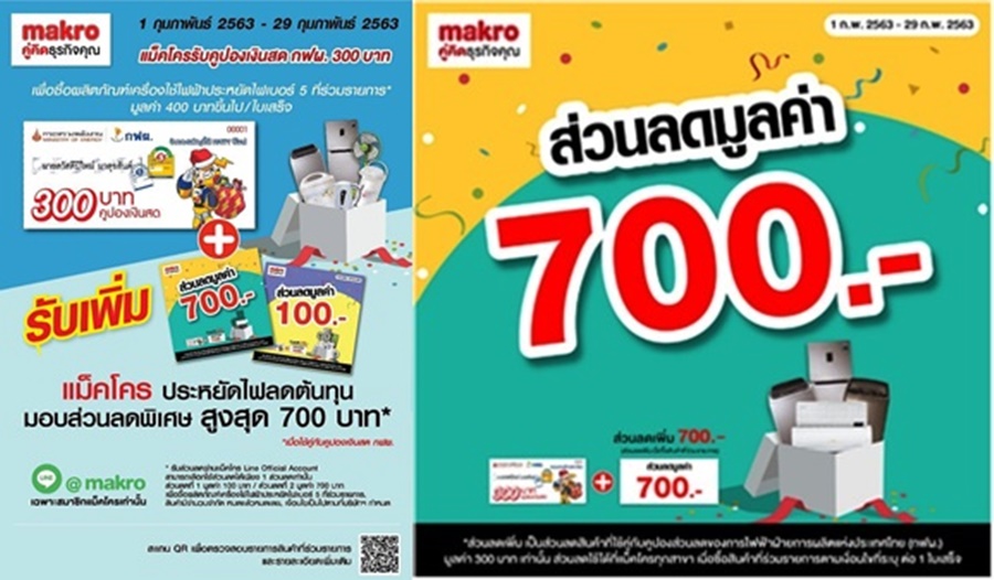 แม็คโคร เปิดแคมเปญ “ประหยัดไฟลดต้นทุน” ลดราคาเครื่องใช้ไฟฟ้าประหยัดไฟเบอร์ 5