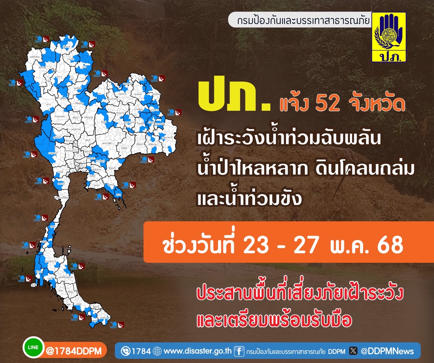  ปภ. แจ้ง 52 จังหวัด เฝ้าระวังน้ำท่วมฉับพลัน น้ำป่าไหลหลาก ดินโคลนถล่ม และน้ำท่วมขัง ช่วงวันที่ 23 – 27 พ.ค. 68 