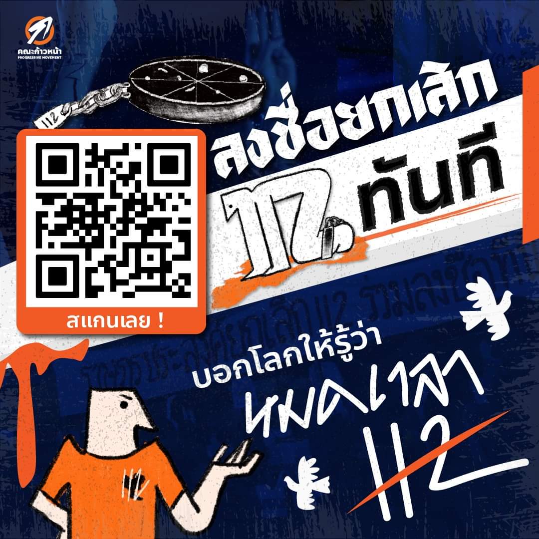"คณะก้าวหน้า" เดินหน้าปลุกปชช.ร่วมลงชื่อยกเลิก ม.112 