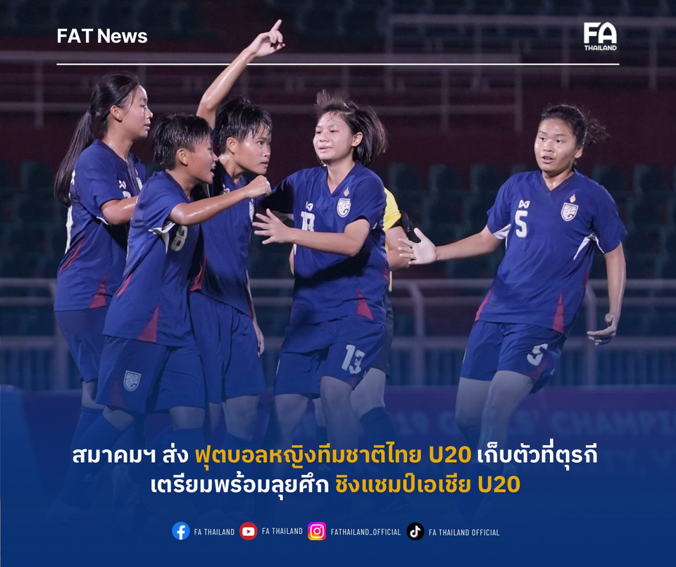 สมาคมบอลฯ ส่ง “ฟุตบอลหญิงทีมชาติไทย U20” เก็บตัวที่ตุรกี เตรียมลุยศึกชิงแชมป์เอเชีย U20