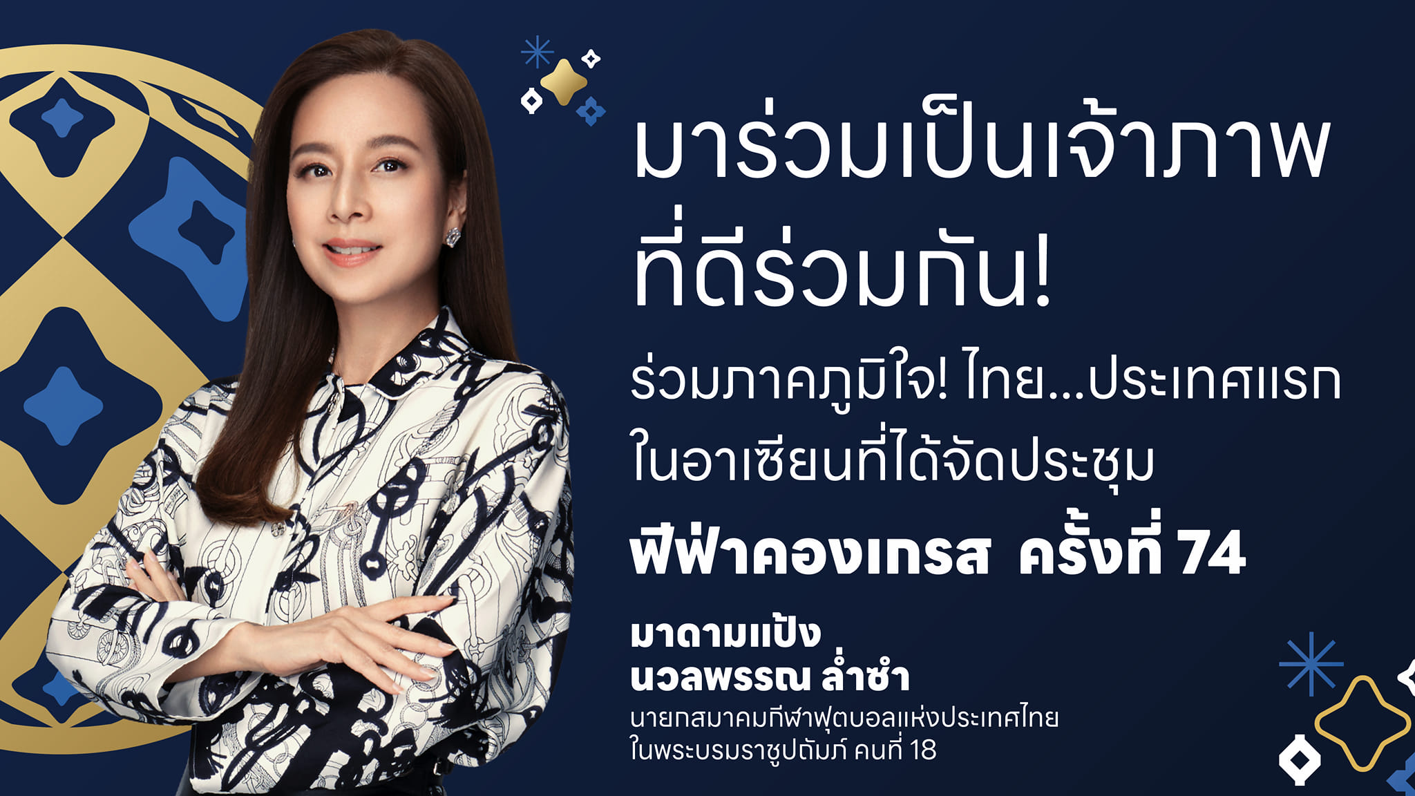 ชาติแรกในอาเซียน! "สมาคมกีฬาฟุตบอลฯ" ชวนคนไทยเป็นเจ้าภาพที่ดีร่วมกัน ในการประชุม "ฟีฟ่า คองเกรส" ครั้งที่ 74