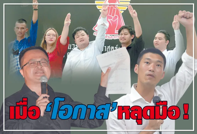 เมื่อ "โอกาส" หลุดมือ ! 