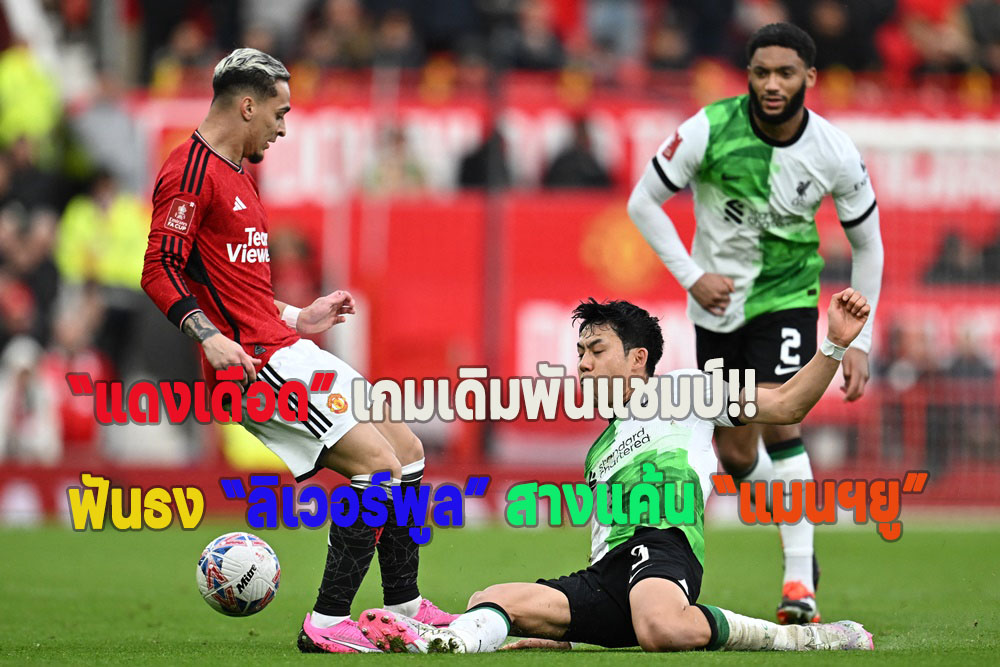 วิเคราะห์ศึกแดงเดือด“แมนฯยู”ปะทะ“ลิเวอร์พูล” เกมเดิมพันแชมป์!!