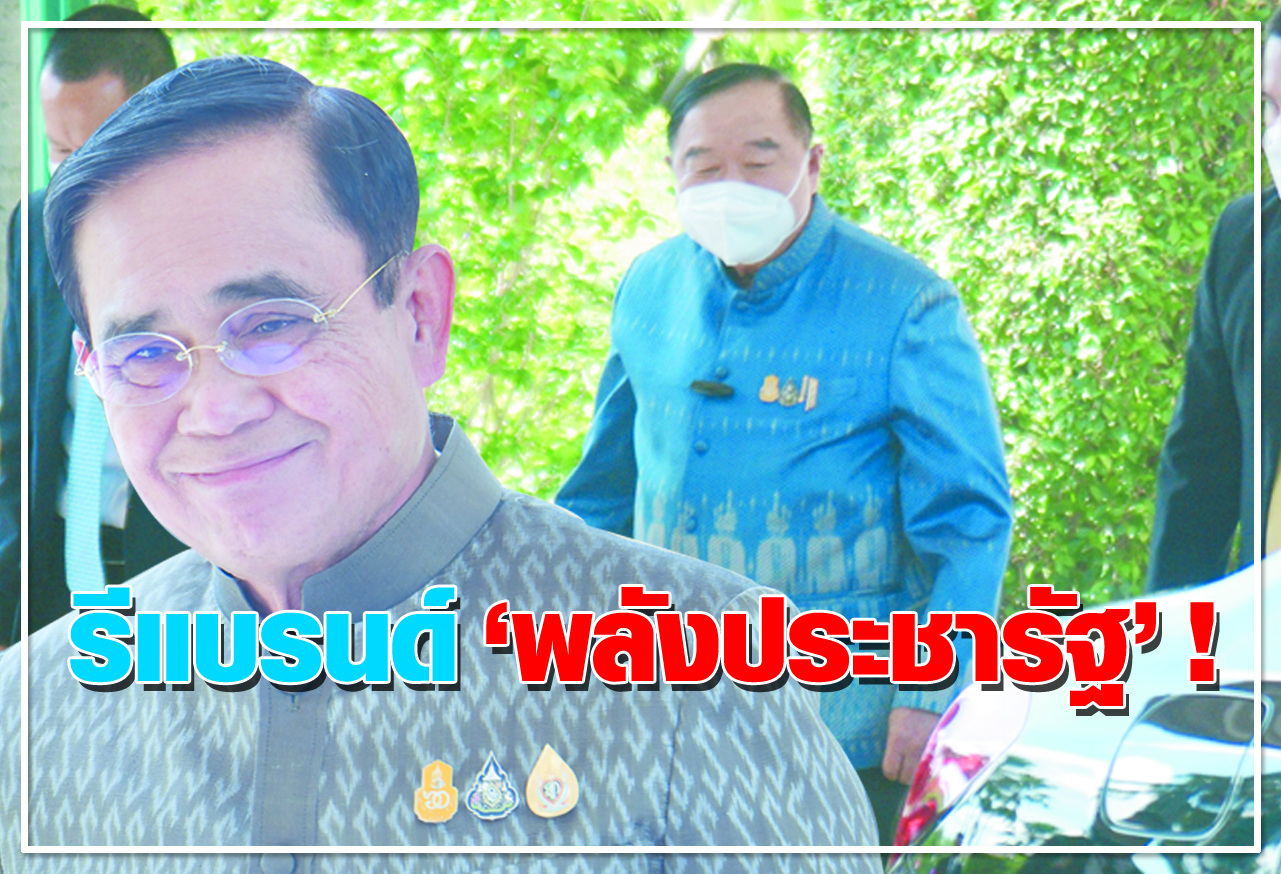 รีแบรนด์ พลังประชารัฐ ! 