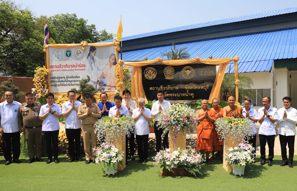 "รมว.สธ." เปิดสถานชีวาภิบาลต้นแบบฯ "วัดพระบาทน้ำพุ" ดูแลผู้ป่วยไร้ที่พึ่งระยะสุดท้าย