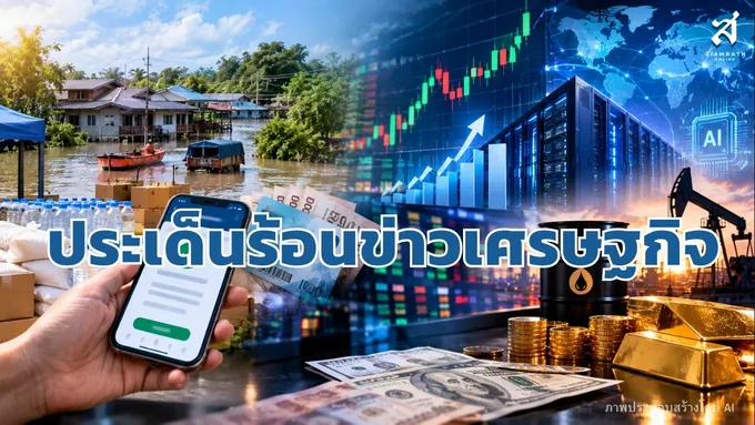 ประเด็นร้อนข่าวเศรษฐกิจ วันที่ 8 กันยายน 2569