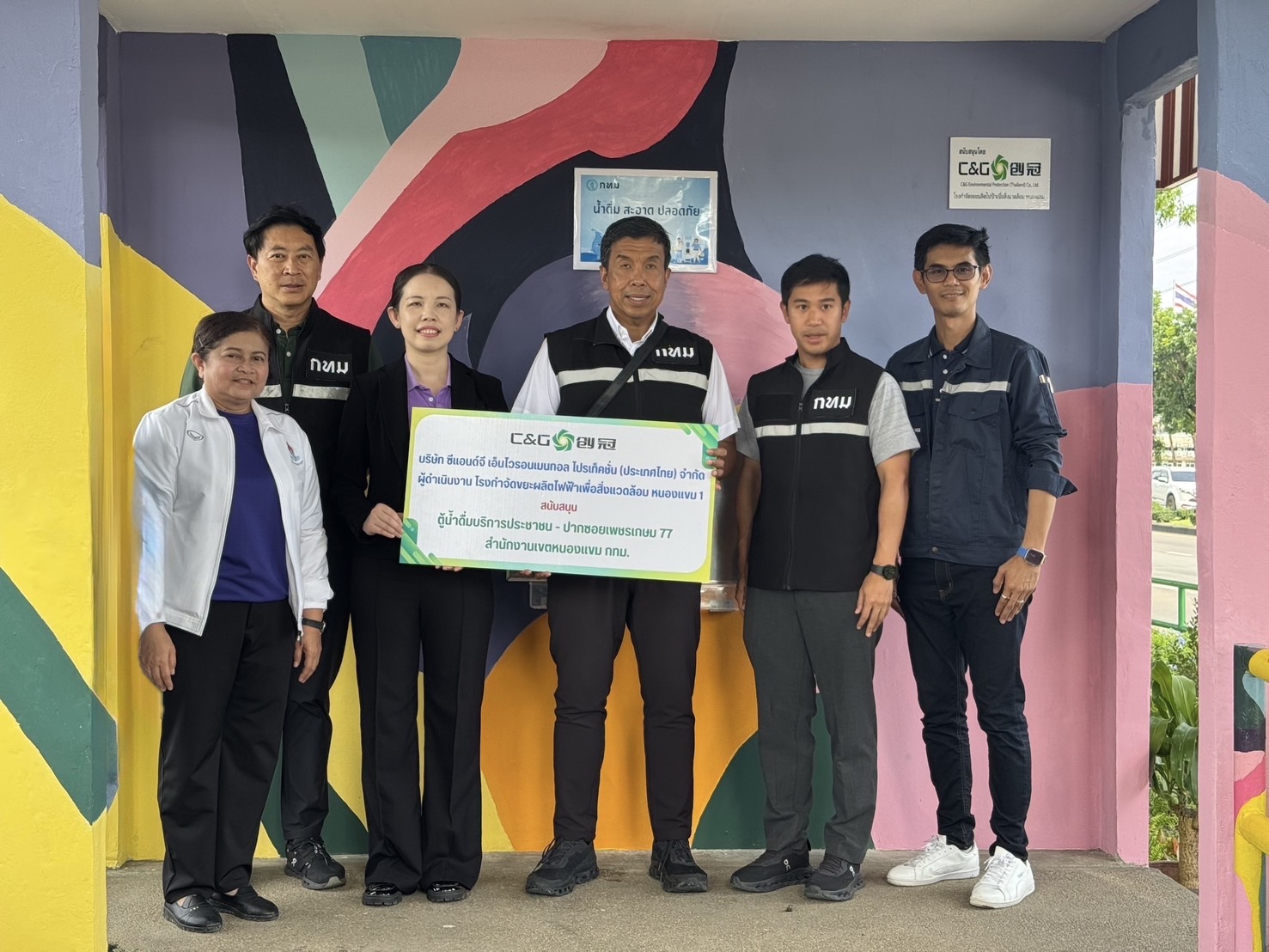 บริษัท ซีแอนด์จีฯ สนับสนุนสำนักงานเขตหนองแขม จัดทำตู้บริการน้ำดื่มให้กับประชาชน