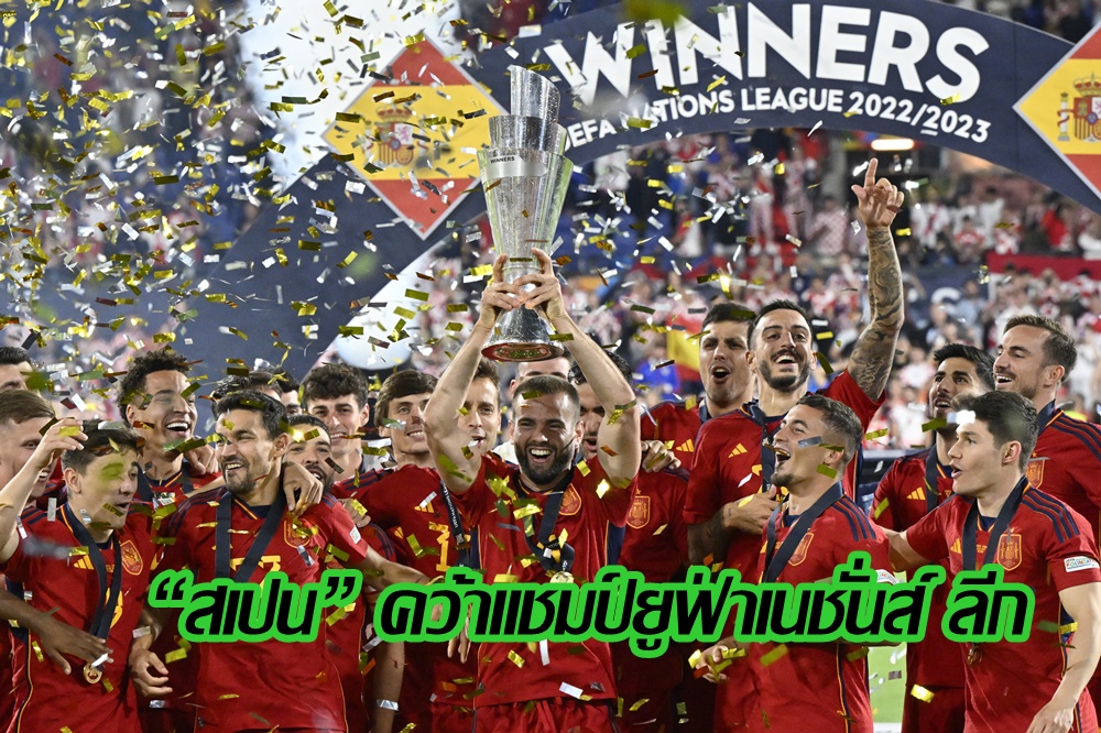 "สเปน" ดวลจุดโทษดับ "โครเอเชีย" 5-4 แชมป์ยูฟ่าเนชั่นส์ ลีกสมัยแรก