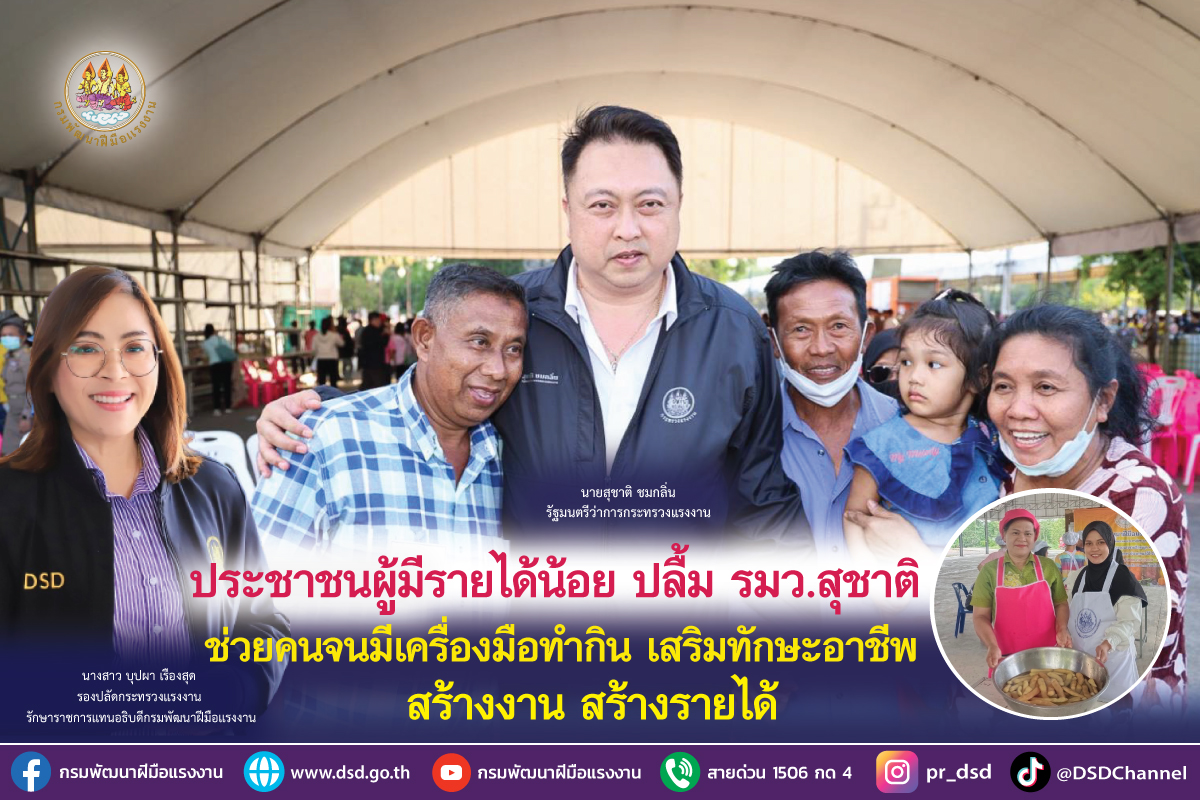 ปลื้ม "รมว.แรรงงาน" ช่วยคนจนมีเครื่องมือทำกิน เสริมทักษะอาชีพ  สร้างงาน สร้างรายได้