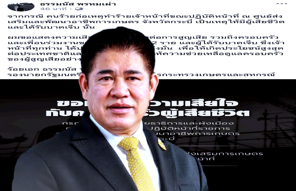 "รองนายกฯธรรมนัส" แสดงความเสียใจ เหตุยิงเจ้าหน้าที่ ศพก.กระบี่ ดับ 2 เจ็บ 1 ย้ำดูแลครอบครัวเต็มที่