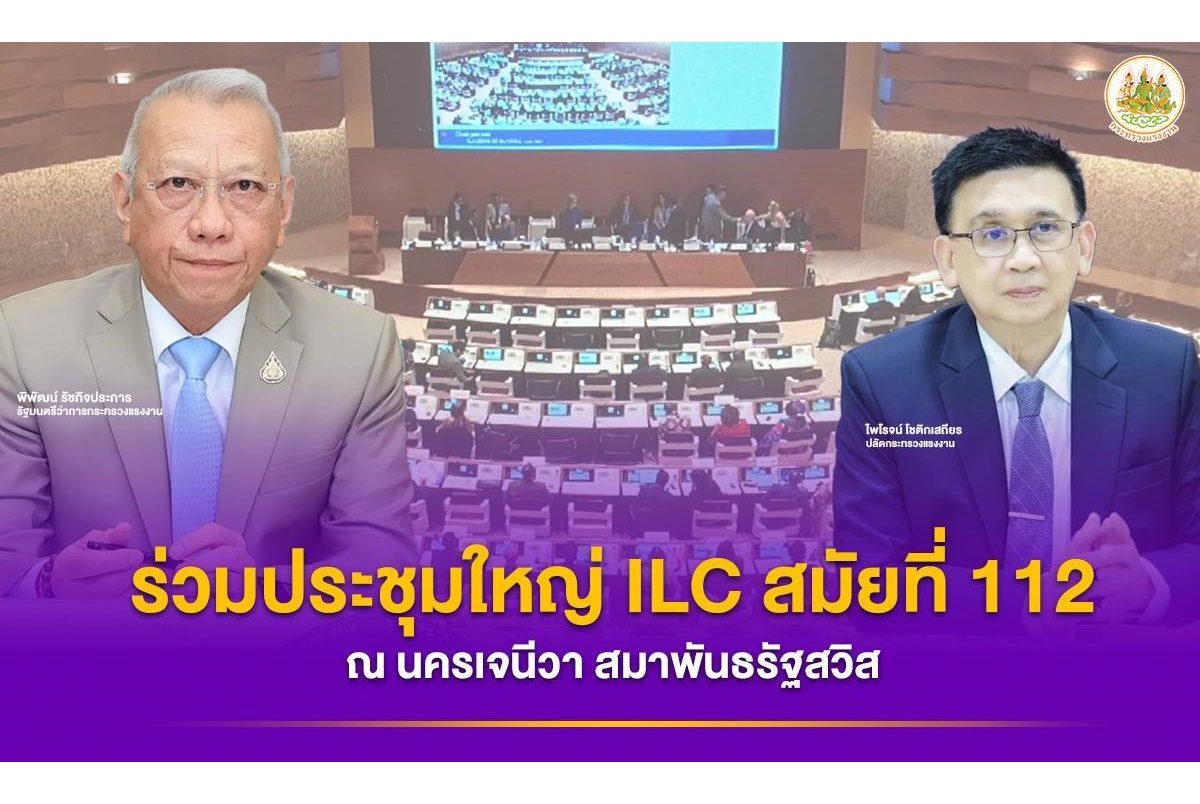 "รมว.แรงงาน" นำทัพผู้แทนไตรภาคีร่วมประชุมใหญ่ ILC สมัยที่ 112 ณ นครเจนีวา สมาพันธรัฐสวิส