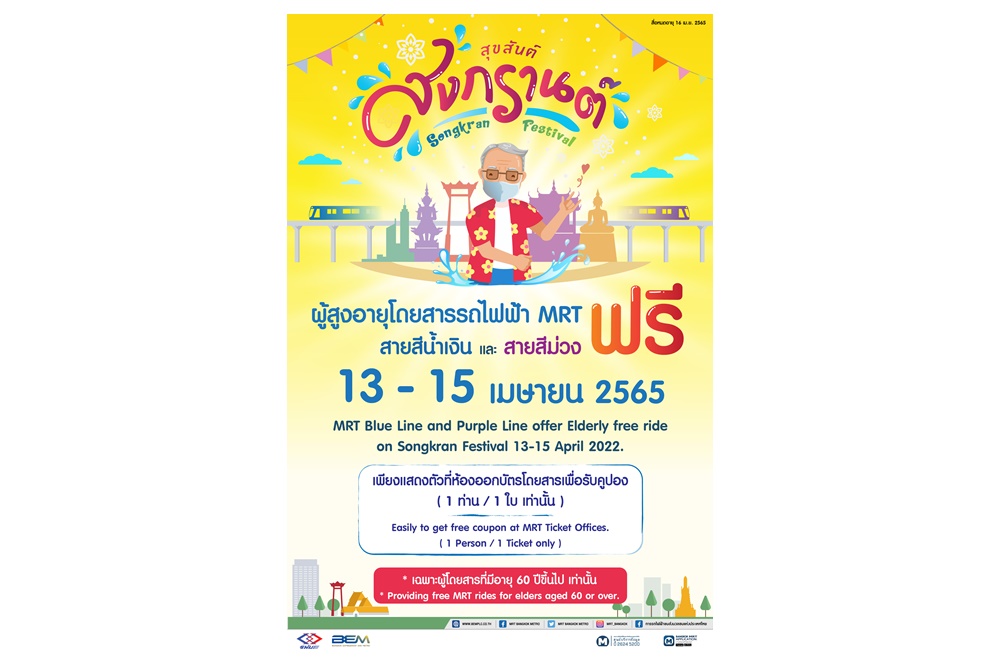 ผู้สูงอายุโดยสารรถไฟฟ้า MRT ฟรีสงกรานต์ 13-15 เม.ย.ตลอดระยะเวลาให้บริการ