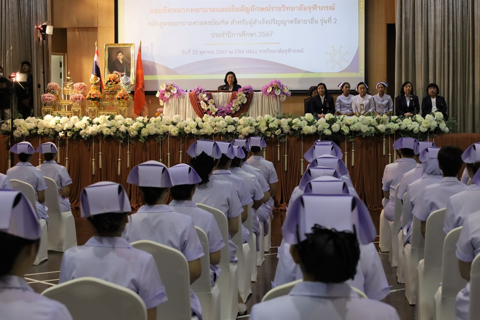 ราชวิทยาลัยจุฬาภรณ์หลักสูตรพยาบาลศาสตร์บัณฑิตจัดพิธีผู้สำเร็จปริญญาตรีสาขาอื่นรุ่นที่ 2 ประจำปี 2567 