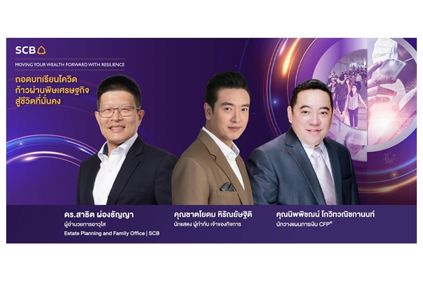 “ไทยพาณิชย์” เผยกลยุทธ์วางแผนการเงินมุ่งสู่ความมั่งคั่งหลังถอดบทเรียนโควิด-19