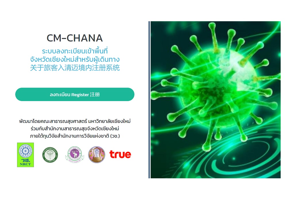 เชียงใหม่เข้มวางมาตรการโควิดผู้ที่มาจากพื้นที่สีแดง  ต้องลงทะเบียน CM-CHANA และต้องกักตัว