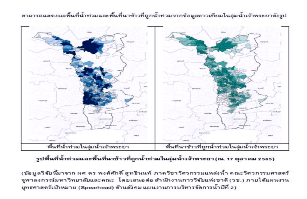 วช.หนุนนักวิจัย จุฬาฯ ใช้ดาวเทียมประเมินความเสียหายพื้นที่น้ำท่วม จากพิษ "โนรู" 