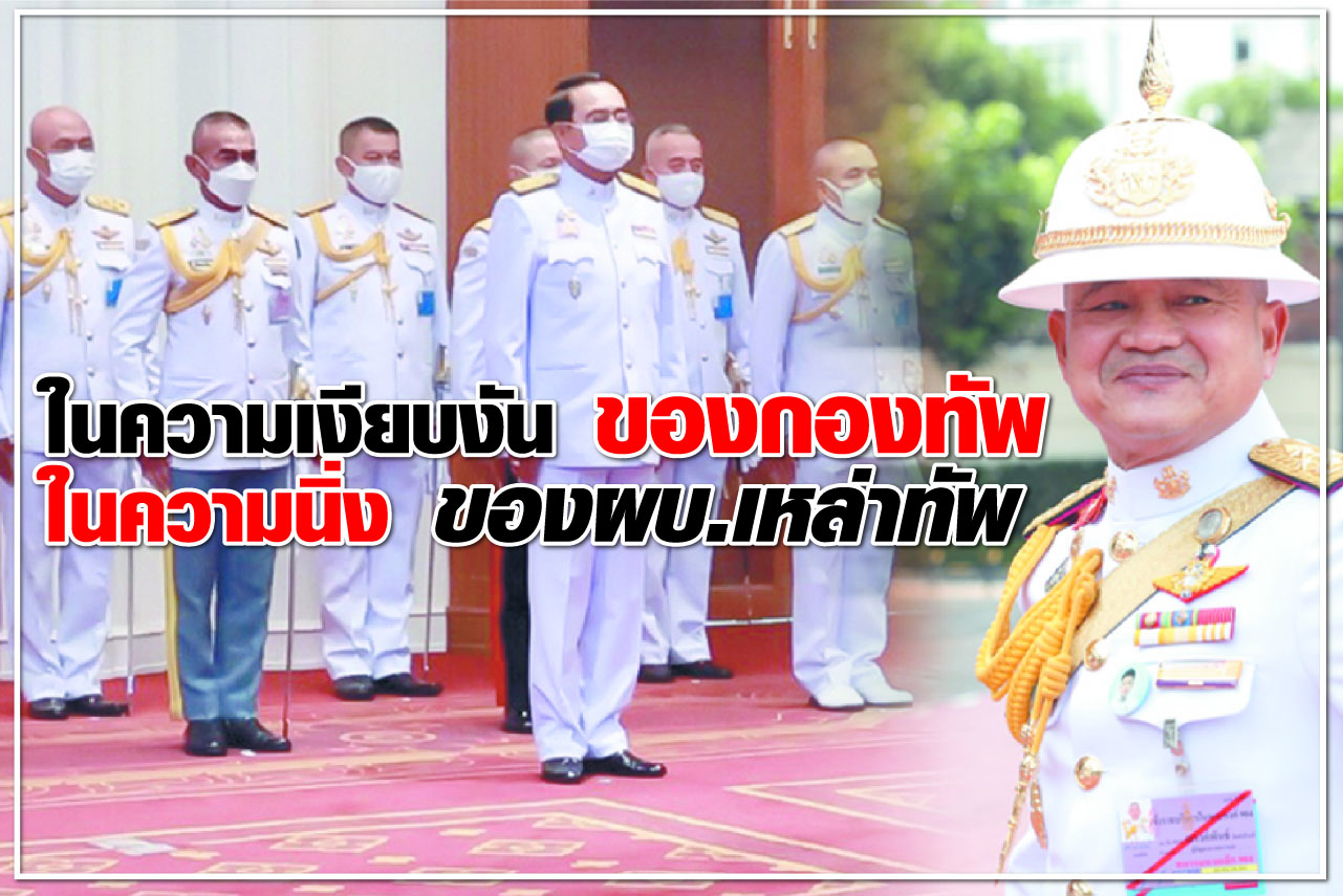 ในความเงียบงัน ของ กองทัพ ในความนิ่ง ของ ผบ.เหล่าทัพ