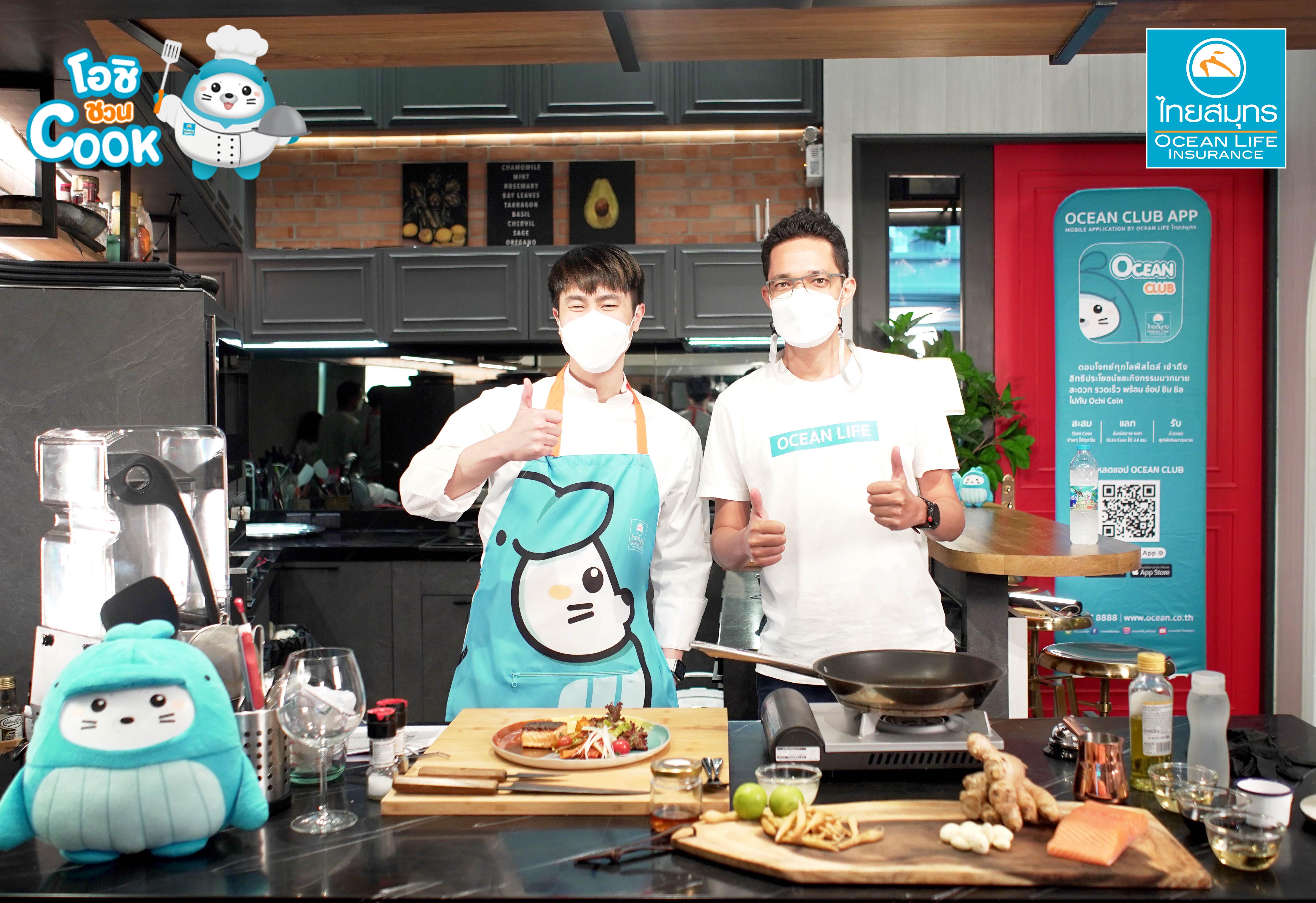 OCEAN LIFE ไทยสมุทร เอาใจสาย Healthy จัด “โอชิชวน COOK x เชฟหมอตั้ม” เสิร์ฟความอร่อยด้วยเมนูเด็ดสู้โควิด พร้อมเคล็ดลับสุขภาพดีเพียบ!!