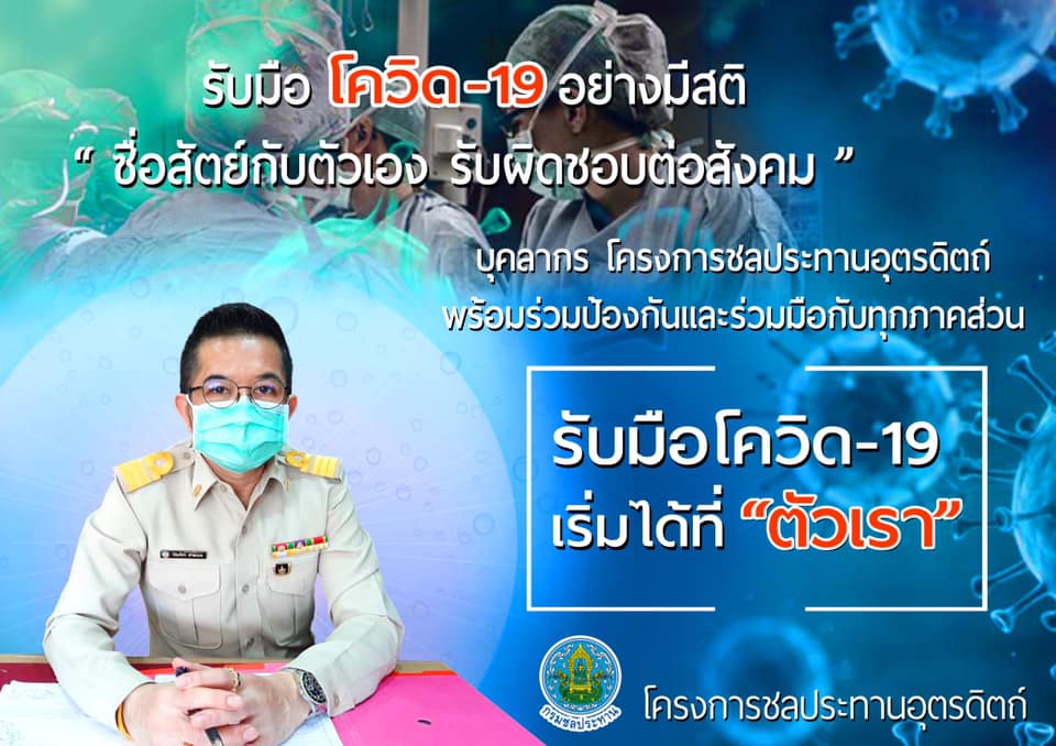 โครงการชลประทานอุตรดิตถ์  คุมเข้มวางมาตรการเฝ้าระวัง-ป้องกันการแพร่ระบาดของโรคติดเชื้อไวรัส COVID-19
