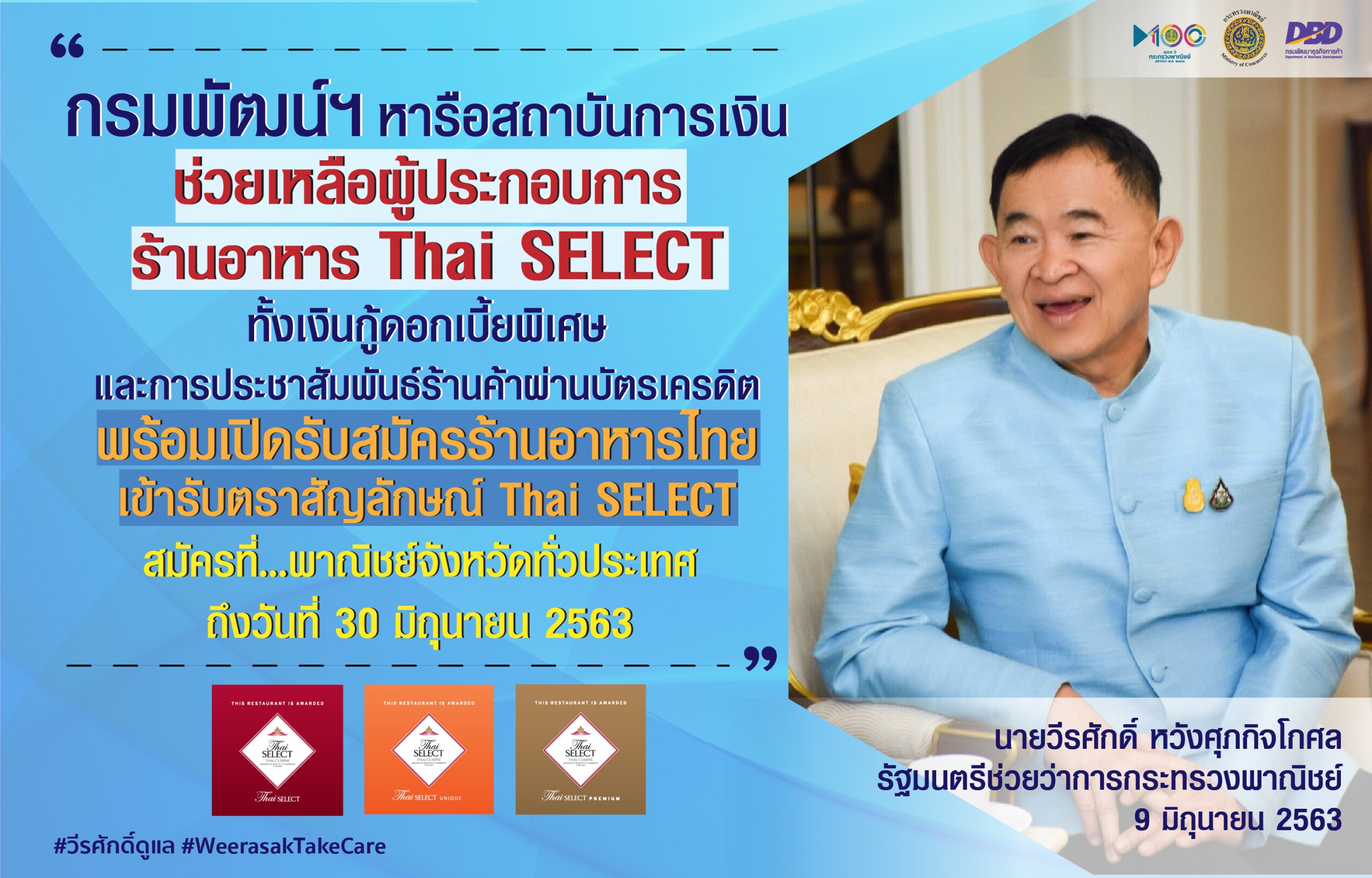 พณ.ถกสถาบันการเงินปล่อยกู้ ดบ.พิเศษช่วย Thai SELECT-งัดแผนการตลาดเชิงรุกสู้โควิด 