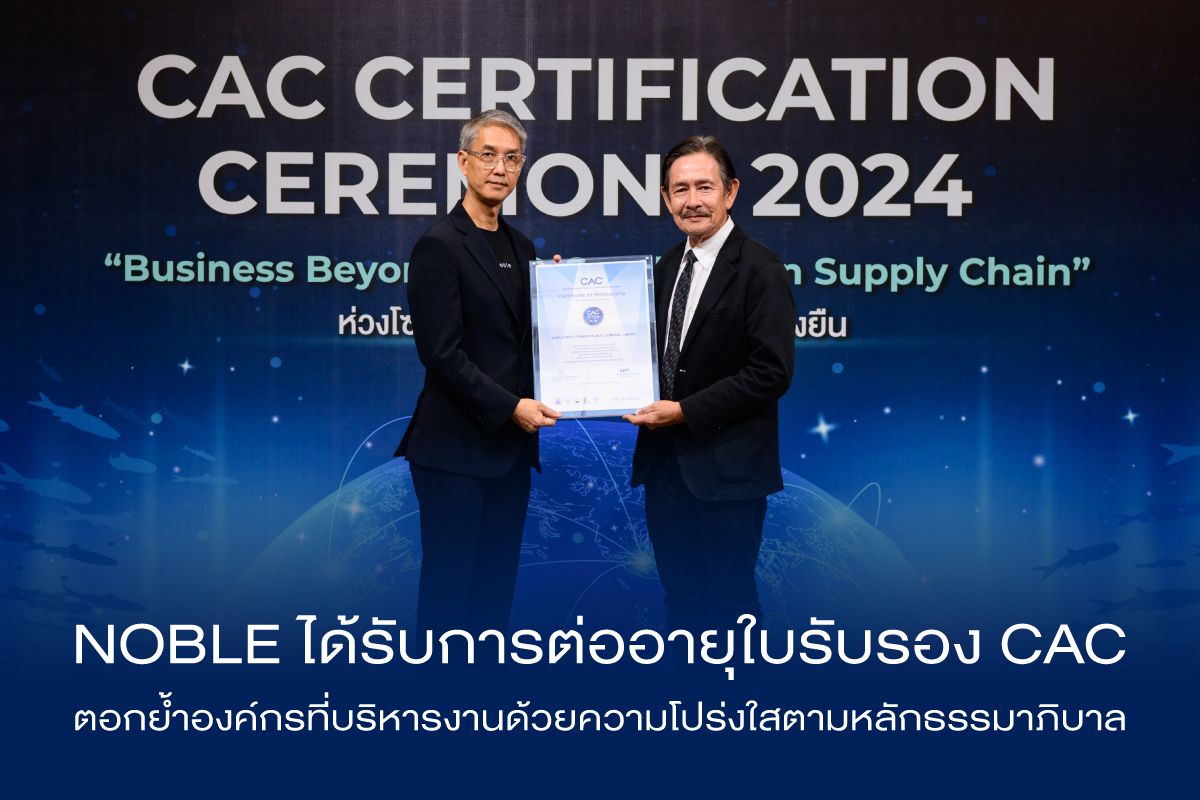 “โนเบิล” ได้รับการต่ออายุ CAC ครั้งที่ 1 ตอกย้ำองค์กรที่บริหารงานด้วยความโปร่งใสตามหลักธรรมาภิบาล