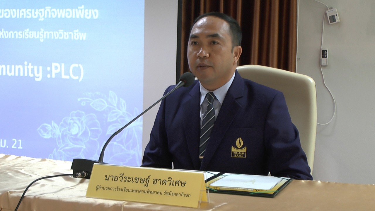 สพม.เขต 21 จัดประชุมแลกเปลี่ยนเรียนรู้สะท้อนผลการปฏิบัติงานการจัดกระบวนการเรียนรู้บูรณาการหลักปรัชญาของเศรษฐกิจพอเพียง