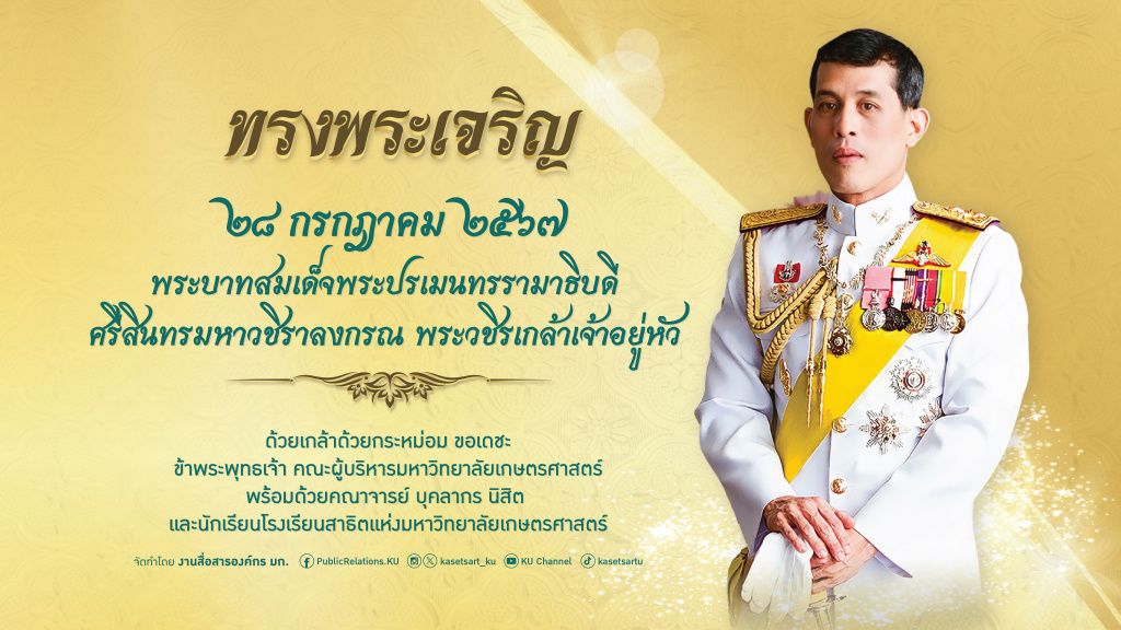 มก. จัดพิธีถวายพระพรชัยมงคล และถวายสัตย์ปฏิญาณเพื่อเป็นข้าราชการที่ดีและพลังของแผ่นดิน เนื่องในโอกาสวันเฉลิมพระชนมพรรษา 6 รอบ