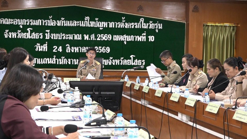 ยโสธรผนึก 7 หน่วยงาน เดินหน้าป้องกันการตั้งครรภ์ในวัยรุ่น เสริมทักษะชีวิตเยาวชน