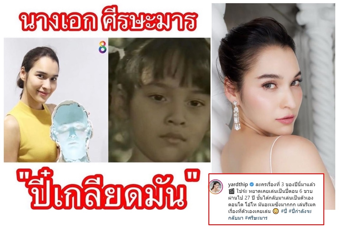 'หยาดทิพย์'อะเมซิ่ง เคยเล่นบท'ปี๋'ละครศีรษะมารตอนเด็ก 27 ปีผ่านไปได้กลับมาเล่นอีกครั้ง
