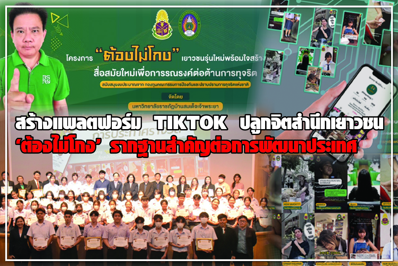 สร้างแพลตฟอร์ม TIKTOK ปลูกจิตสำนึกเยาวชน “ต้องไม่โกง” รากฐานสำคัญต่อการพัฒนาประเทศ 
