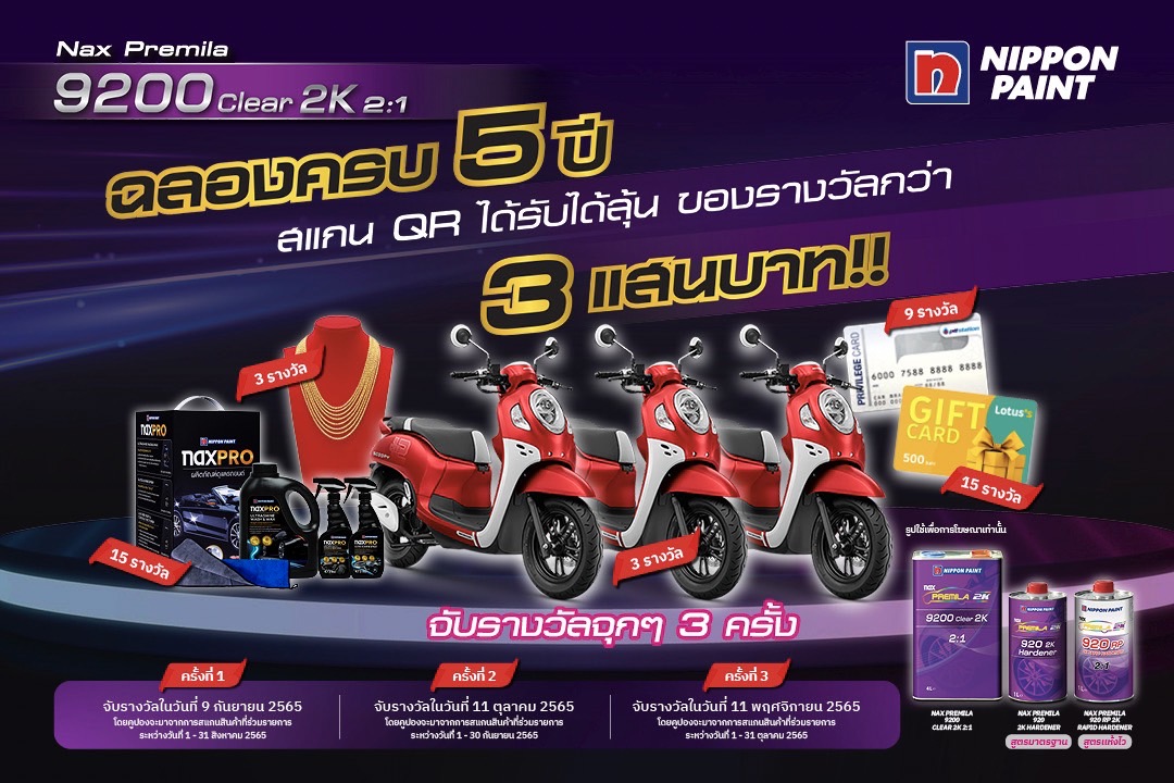 "นิปปอนเพนต์" จัดแคมเปญ “Nax Premila 9200 ฉลอง 5 ปี 