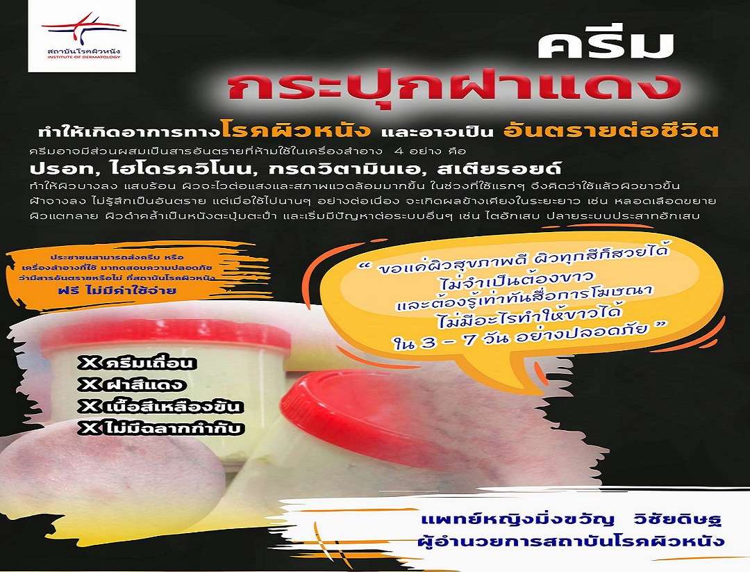 เตือนภัย!ครีมกระปุกฝาแดง สะพรึง!ขาวใสใน 3 วัน 7 วัน