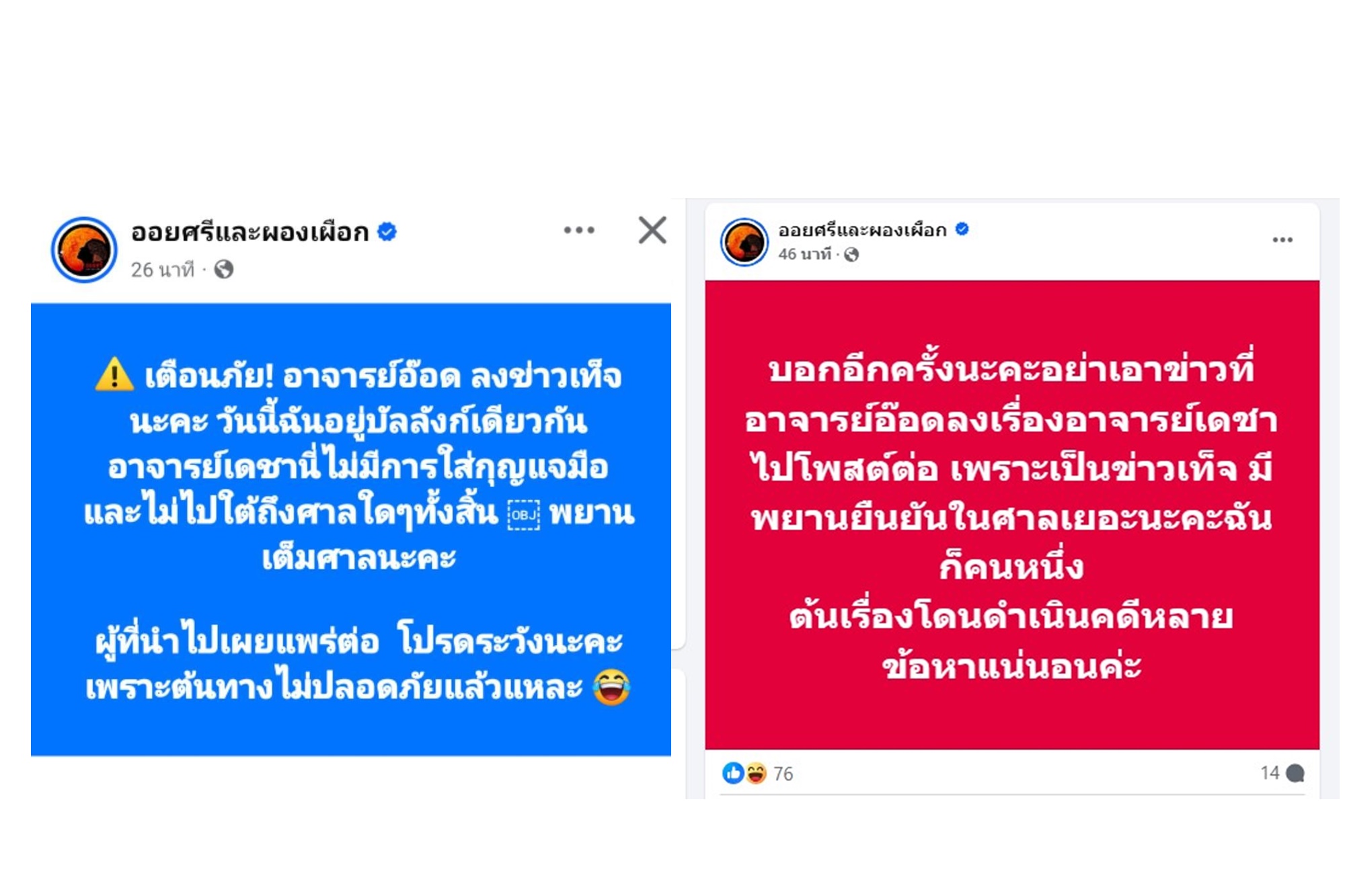 ยังไง! เพจ "ออยศรีฯ" โพสต์ "อาจารย์อ๊อด" ลงข่าวเท็จ ปมศาลสั่งจำคุก "ทนายเดชา"