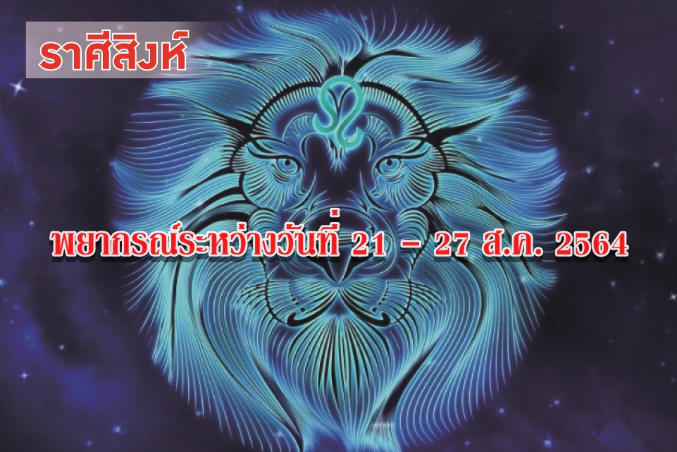 ราศีสิงห์ ดาวประจำราศีเกิดได้มาตรฐานที่มั่นคง ปัญหาในชีวิตจะสามารถแก้ไขได้