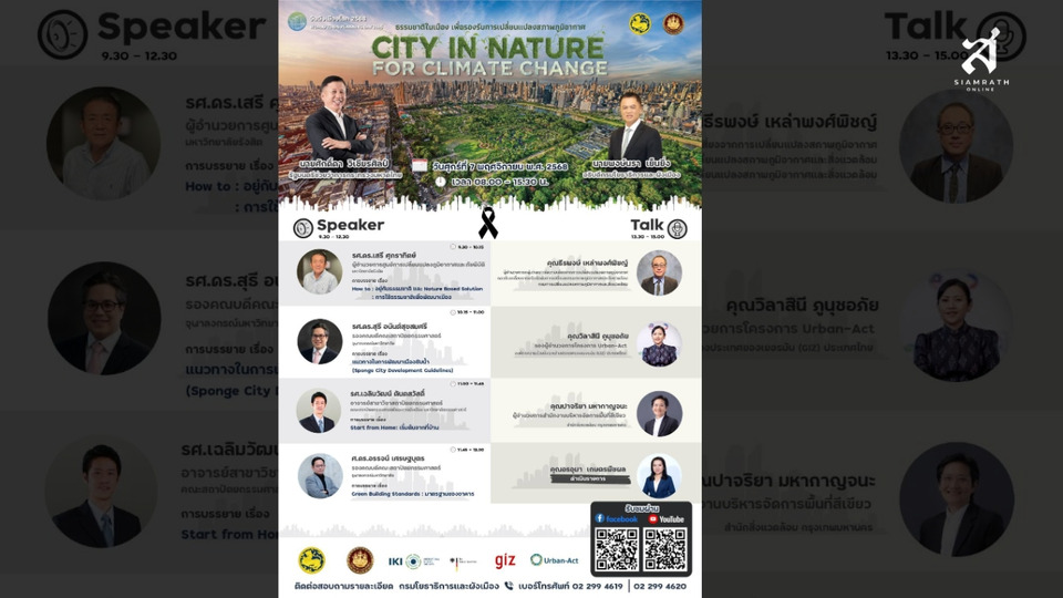 กรมโยธาฯจัดใหญ่! สัมมนา "City in Nature" ดึงผู้เชี่ยวชาญระดับประเทศ ร่วมถอดรหัส "ธรรมชาติในเมือง" รับมือ Climate Change อย่างยั่งยืน