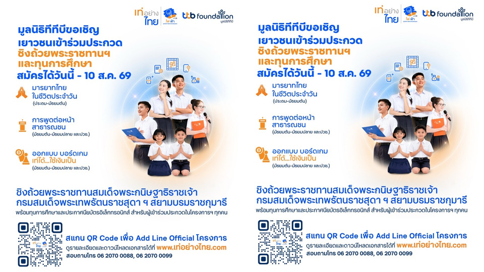โค้งสุดท้าย! มูลนิธิทีทีบี เปิดรับสมัคร “เท่อย่างไทย โดย ไฟ-ฟ้า ทีทีบี” ครั้งที่ 54 ชิงถ้วยพระราชทานฯ ถึง 10 ส.ค.นี้