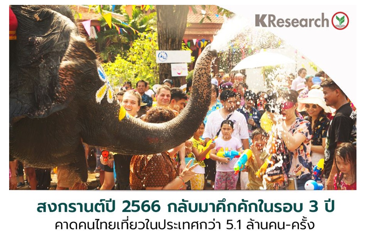 สงกรานต์ปี 66 กลับมาคึกคักรอบ 3 ปี คนกรุงเที่ยวในประเทศ ไปทะเลมาแรงหนีฝุ่น ภาคเหนือลดลง เงินสะพัด 2.3 หมื่นล้าน