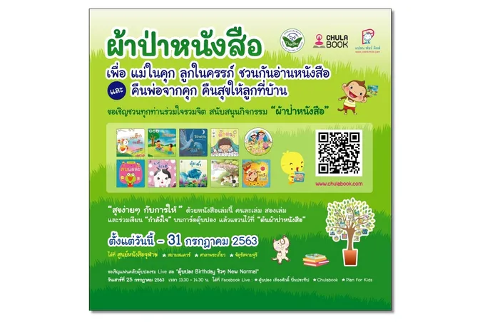 ศูนย์หนังสือจุฬาฯ  ชวนร่วมกิจกรรม  "ผ้าป่าหนังสือ" เพื่อแม่ในคุกลูกในครรภ์ 