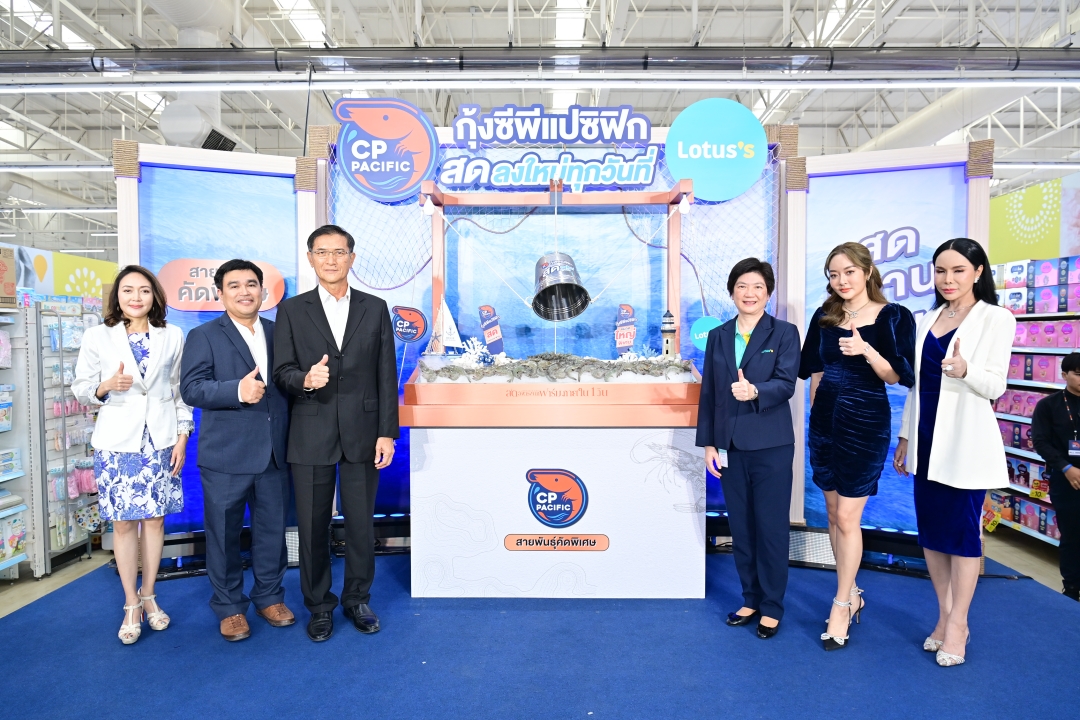 CPF จับมือ Lotus’s ส่ง 'กุ้ง ซีพีแปซิฟิก' ถึงมือผู้บริโภคทั่วประเทศ การันตีความสด ลงใหม่ทุกวัน 