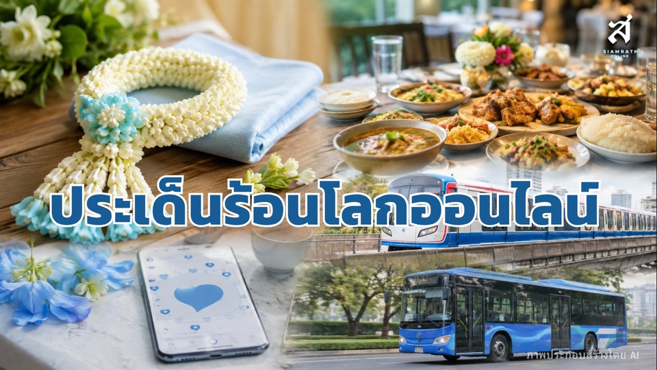 ประเด็นร้อนโลกออนไลน์ วันที่ 12 สิงหาคม 2569
